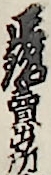 正銘賣出所