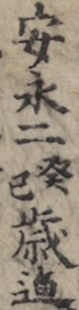 安永二癸巳歳迄