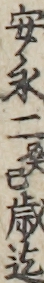 安永二癸巳歳迄