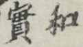 和實