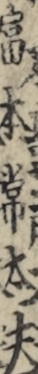 富本常太夫