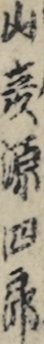 山彦源四郎