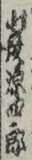 山彦源四郎
