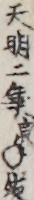 天明二年寅年迄