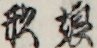 娘形