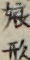 娘形