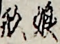 娘形