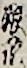 娘形