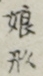 娘形