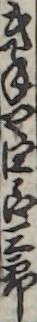 きねや四郎三郎