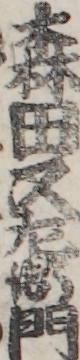 森田又左衛門
