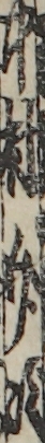 中村介次