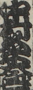 中村粂太郎