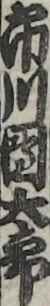 市川團太郎