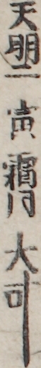 天明二寅霜月大叶