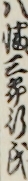 八幡三郎行氏
