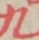 九