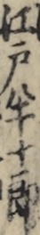 江戸半十郎