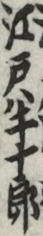 江戸半十郎