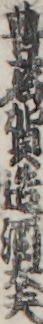 豊名賀造酒太夫