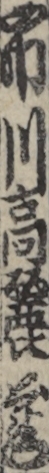 市川高麗蔵