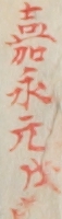 嘉永元戌