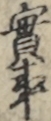 實事