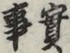 實事
