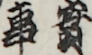 實事