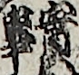 實事