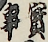 實事