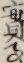 實事