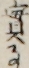 實事