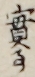 實事