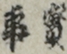 實事