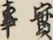 實事