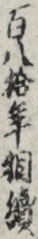 百八拾年相續
