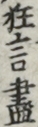狂言盡 狂言盡