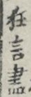 狂言盡