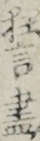 狂言盡