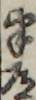 半道 半道