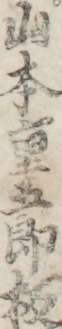 山本重五郎板
