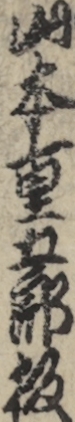 山本重五郎板