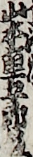 山本重五郎板