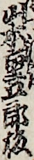 山本重五郎板