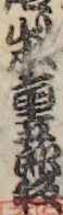 山本重五郎板