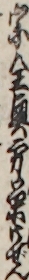 宗全奥方栄御ぜん