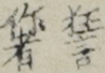 作者狂言