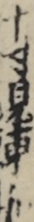 十寸見東和