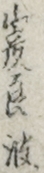 山彦良波